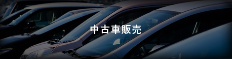 中古車販売